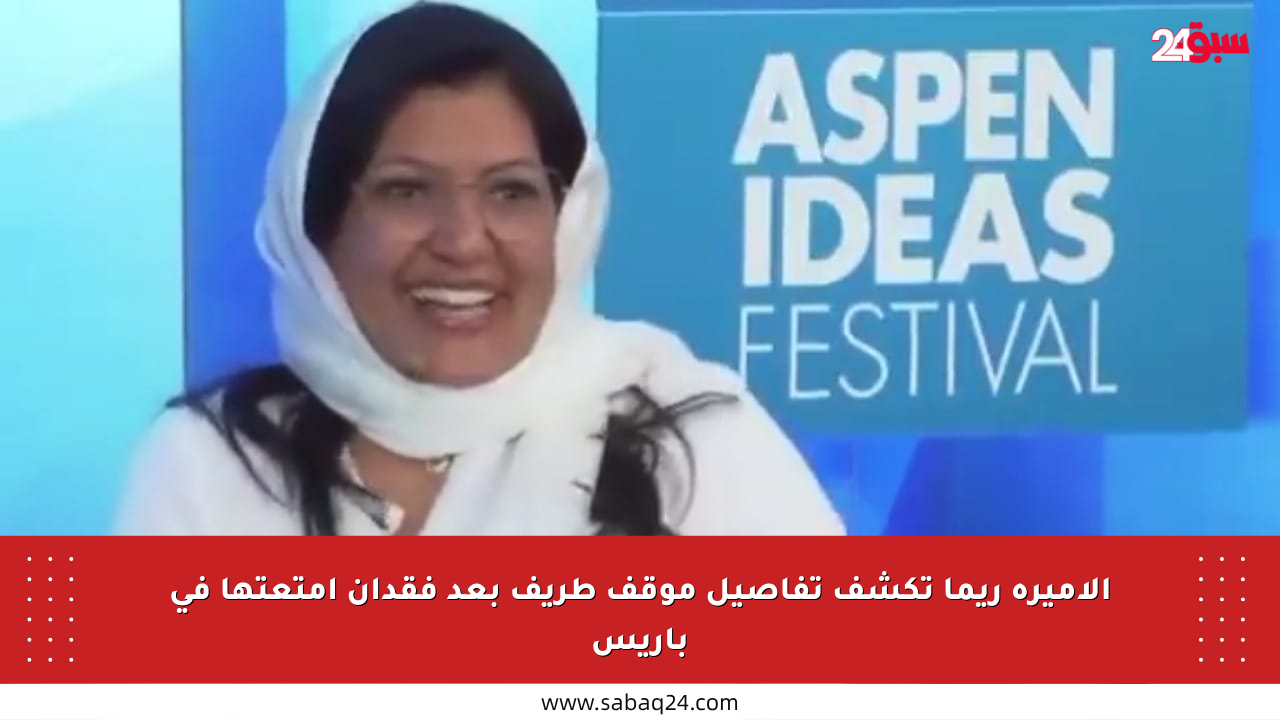الأميرة ريما تكشف تفاصيل موقف طريف بعد فقدان أمتعتها في باريس